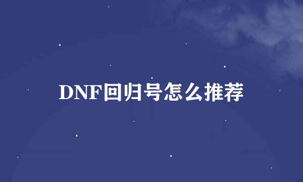 DNF回归号怎么推荐