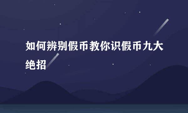 如何辨别假币教你识假币九大绝招