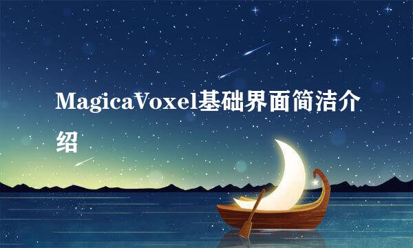 MagicaVoxel基础界面简洁介绍