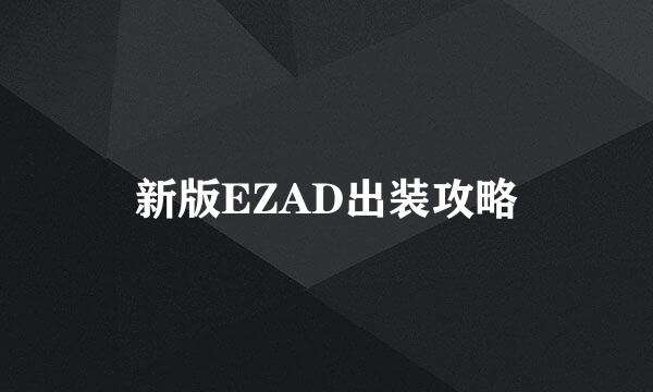 新版EZAD出装攻略
