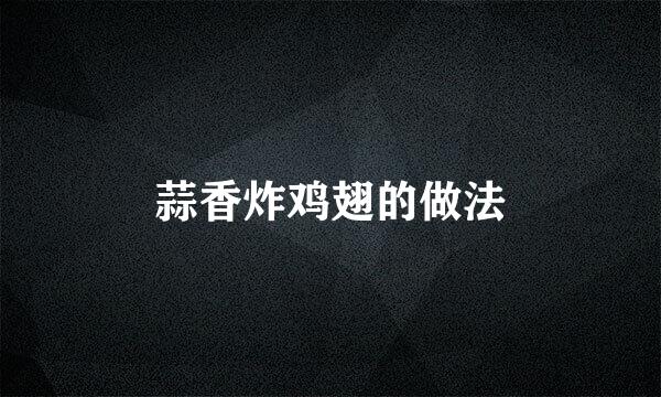 蒜香炸鸡翅的做法