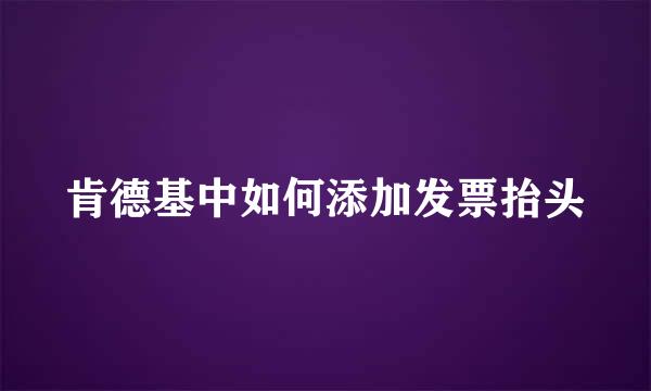 肯德基中如何添加发票抬头