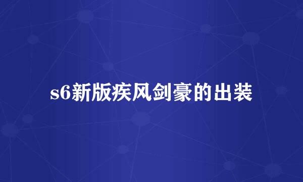 s6新版疾风剑豪的出装