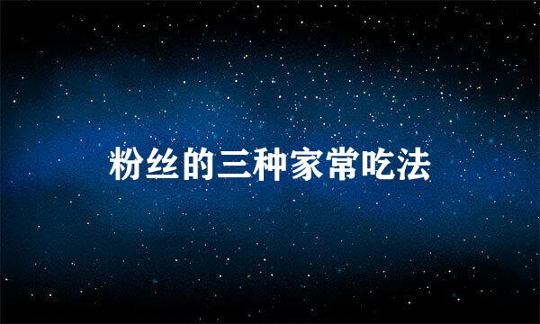 粉丝的三种家常吃法