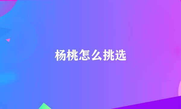 杨桃怎么挑选