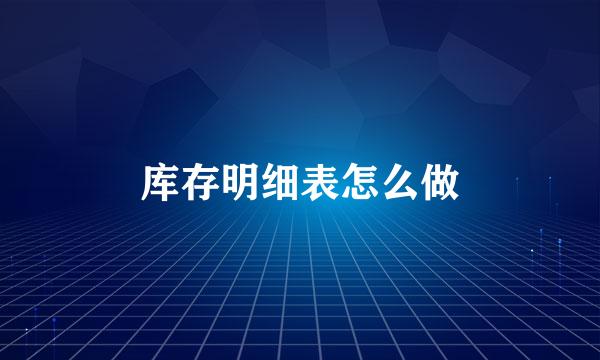 库存明细表怎么做
