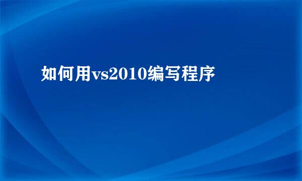 如何用vs2010编写程序