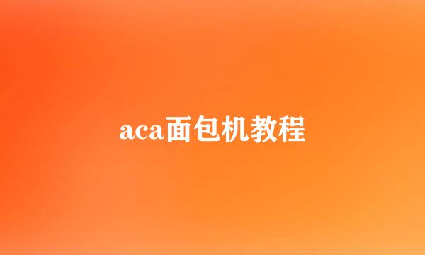 aca面包机教程