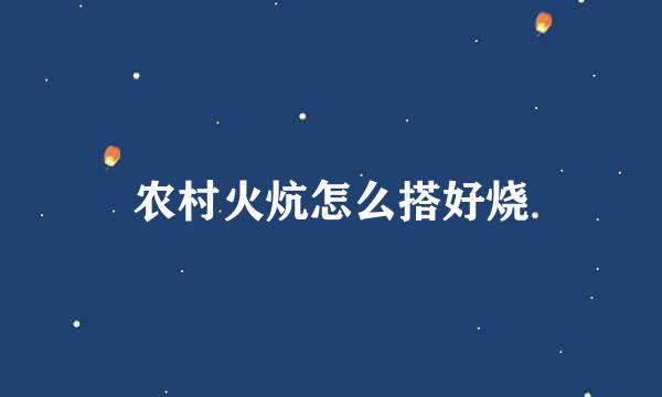 农村火炕怎么搭好烧