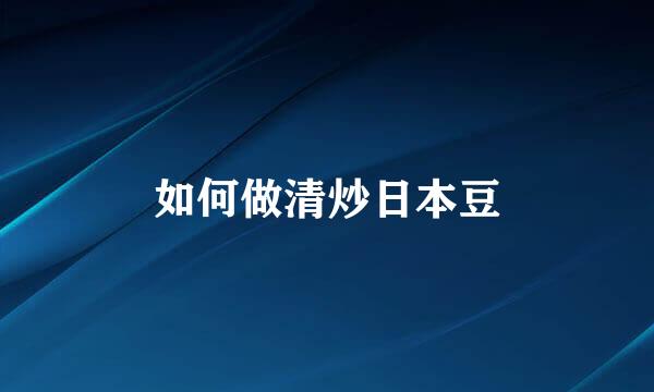 如何做清炒日本豆
