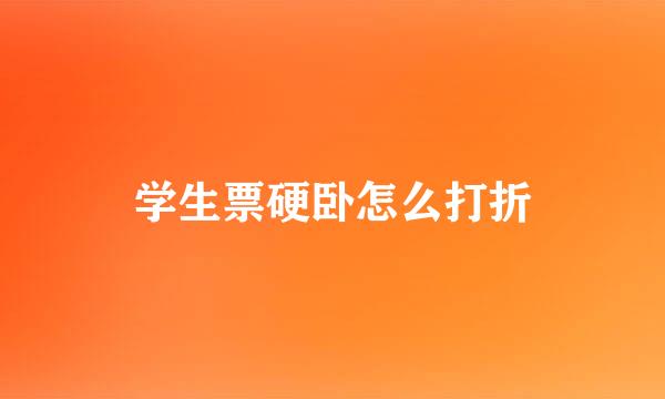 学生票硬卧怎么打折