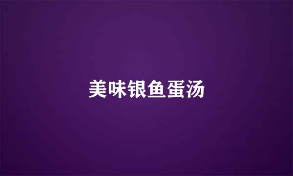 美味银鱼蛋汤