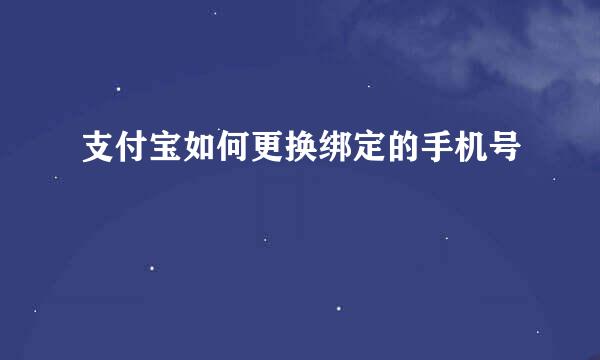 支付宝如何更换绑定的手机号