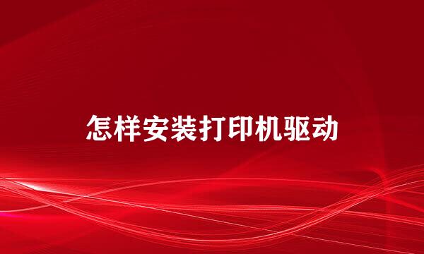 怎样安装打印机驱动