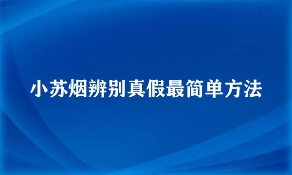 小苏烟辨别真假最简单方法