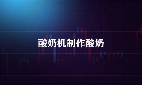酸奶机制作酸奶