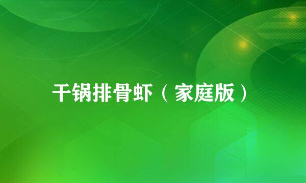 干锅排骨虾（家庭版）