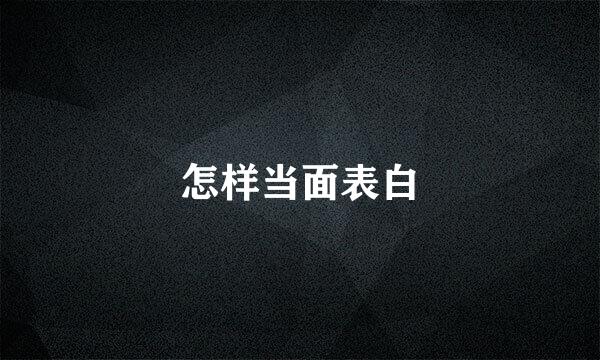 怎样当面表白