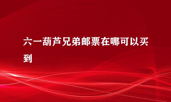 六一葫芦兄弟邮票在哪可以买到