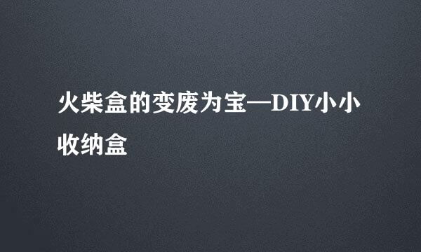 火柴盒的变废为宝—DIY小小收纳盒