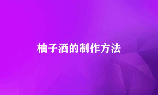 柚子酒的制作方法