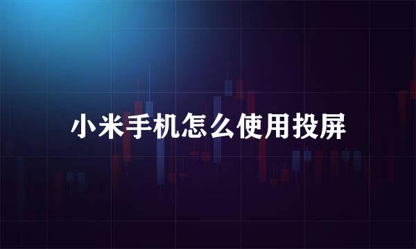 小米手机怎么使用投屏
