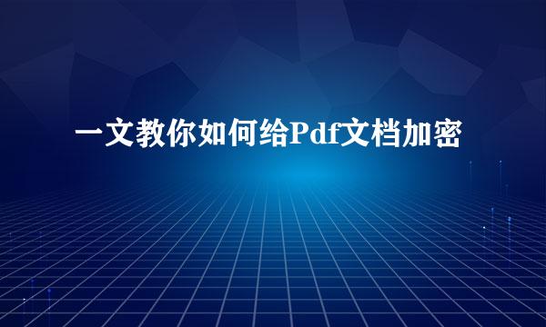 一文教你如何给Pdf文档加密