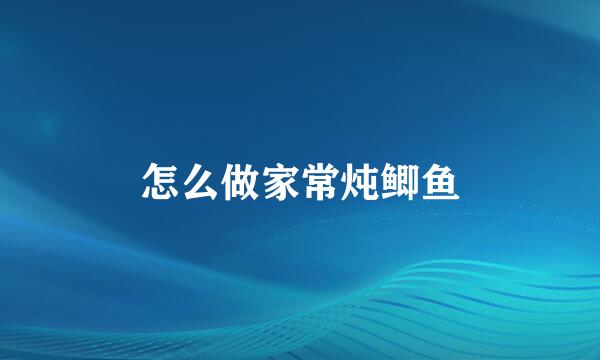 怎么做家常炖鲫鱼