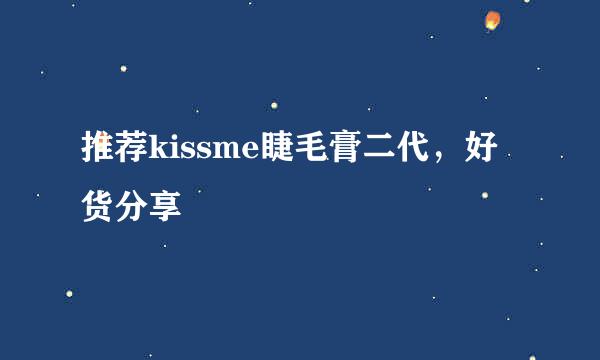 推荐kissme睫毛膏二代，好货分享​