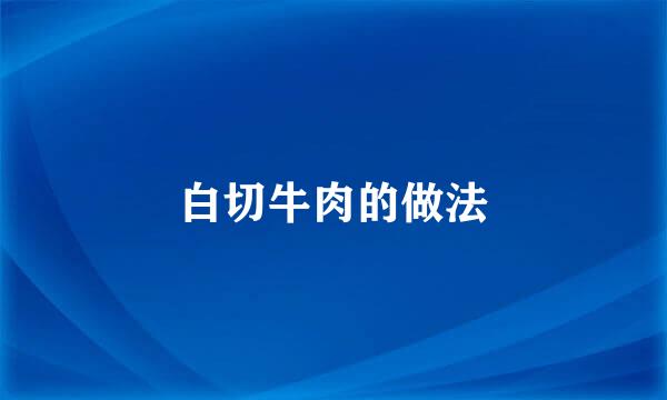 白切牛肉的做法