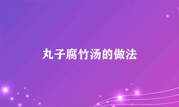 丸子腐竹汤的做法