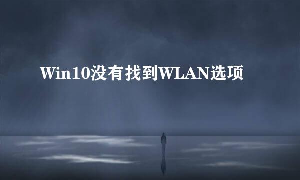 Win10没有找到WLAN选项