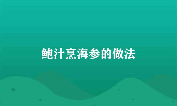 鲍汁烹海参的做法