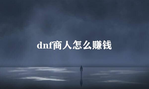 dnf商人怎么赚钱