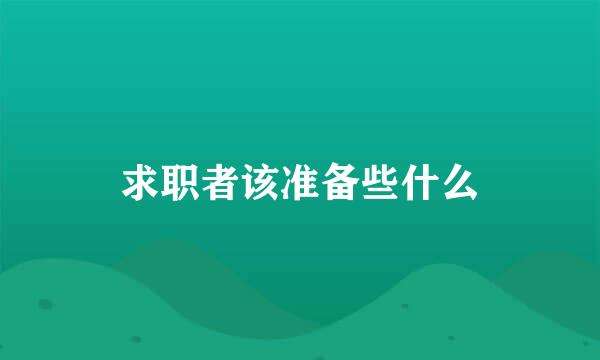 求职者该准备些什么