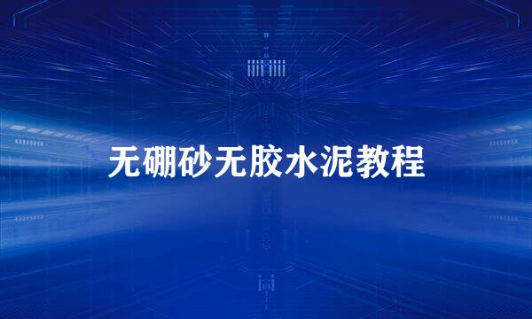 无硼砂无胶水泥教程