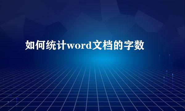 如何统计word文档的字数
