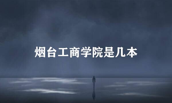 烟台工商学院是几本
