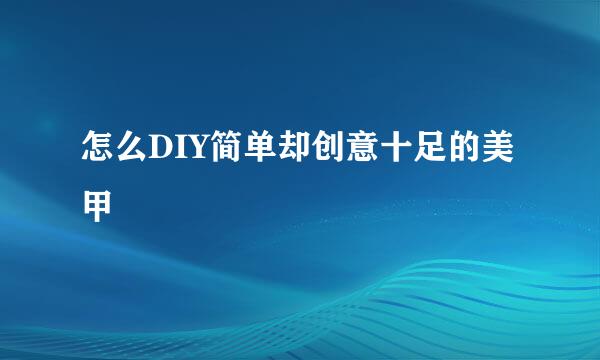 怎么DIY简单却创意十足的美甲