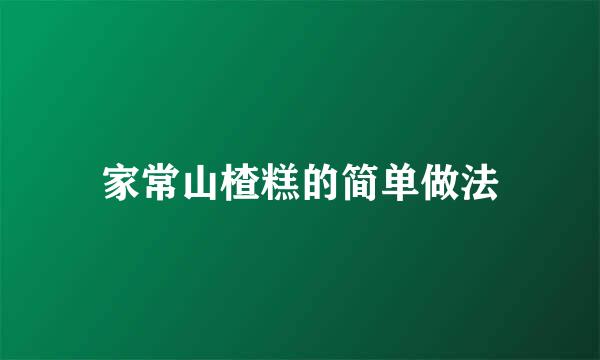 家常山楂糕的简单做法