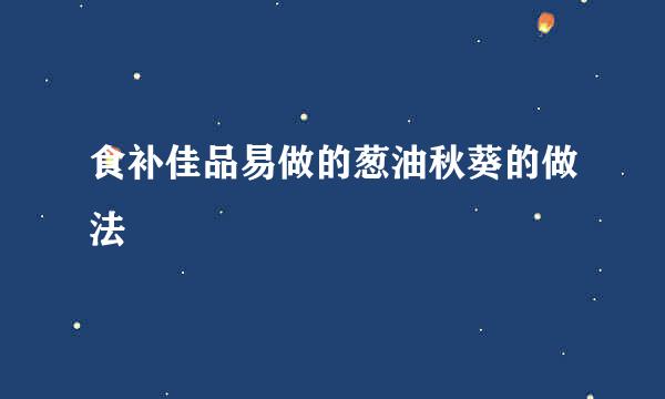 食补佳品易做的葱油秋葵的做法