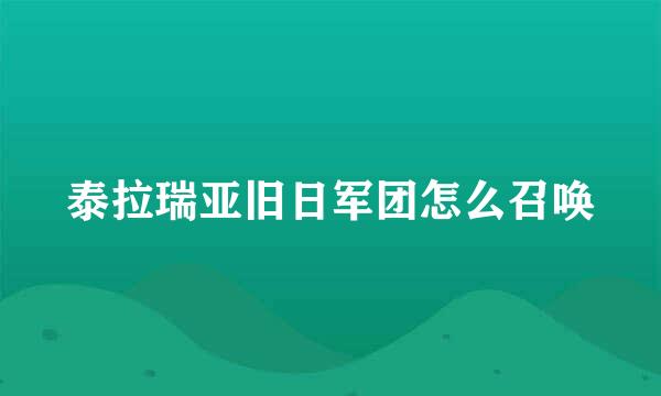 泰拉瑞亚旧日军团怎么召唤
