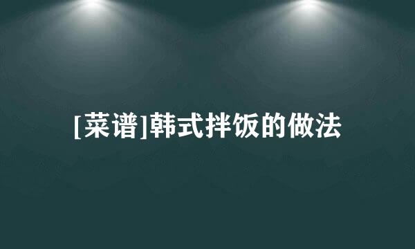 [菜谱]韩式拌饭的做法