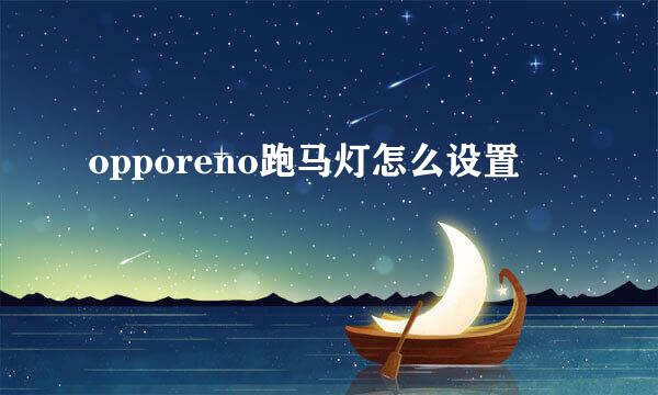opporeno跑马灯怎么设置