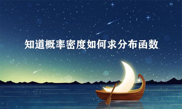 知道概率密度如何求分布函数
