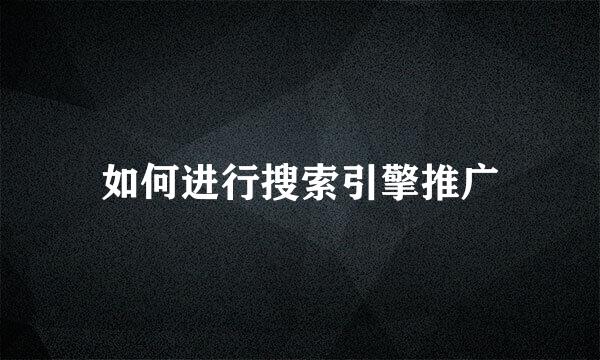 如何进行搜索引擎推广