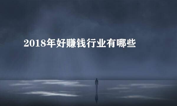 2018年好赚钱行业有哪些
