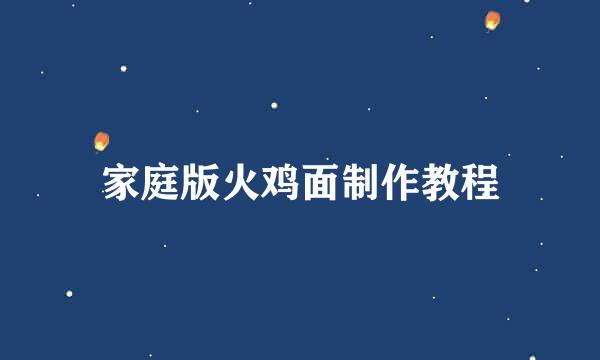 家庭版火鸡面制作教程