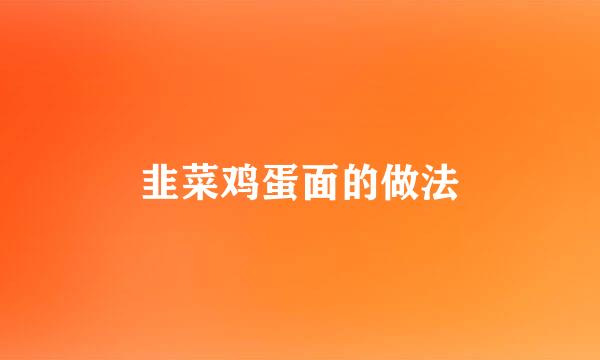 韭菜鸡蛋面的做法