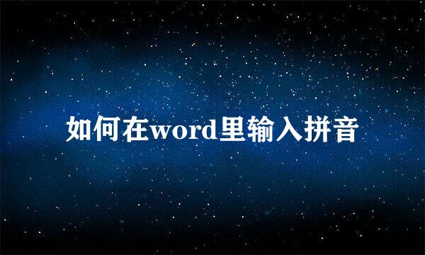 如何在word里输入拼音